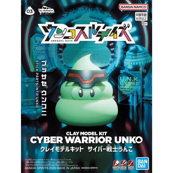 クレイモデルキット サイバー戦士うんこ