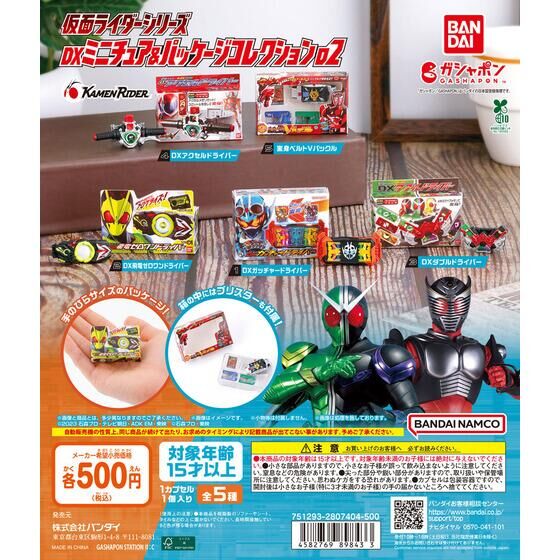 仮面ライダーシリーズ DXミニチュア＆パッケージコレクション02