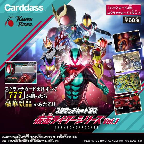 スクラッチカードダス 仮面ライダーシリーズVol.1（パック）