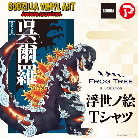 frogtree ゴジラ 浮世ノ絵 翠 frog tree ワンフェス プレックス GVA-BC ゴジラ1995 Frog Tree 浮世ノ絵（翠