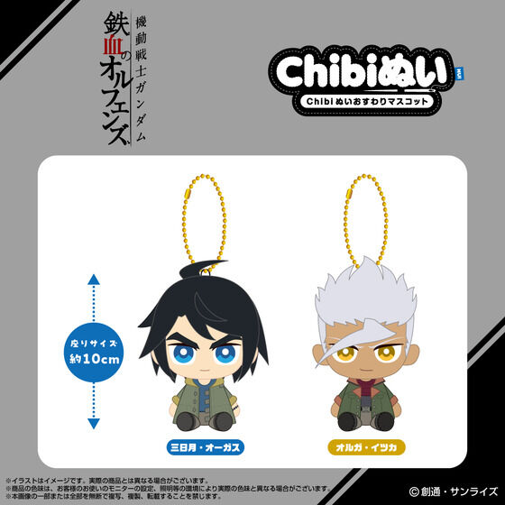 Chibiぬいおすわりマスコット 三日月・オーガス | 機動戦士