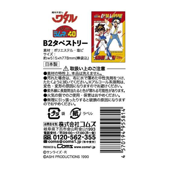 魔神英雄伝ワタル・NG騎士ラムネ&40 B2タペストリー【『魔神英雄