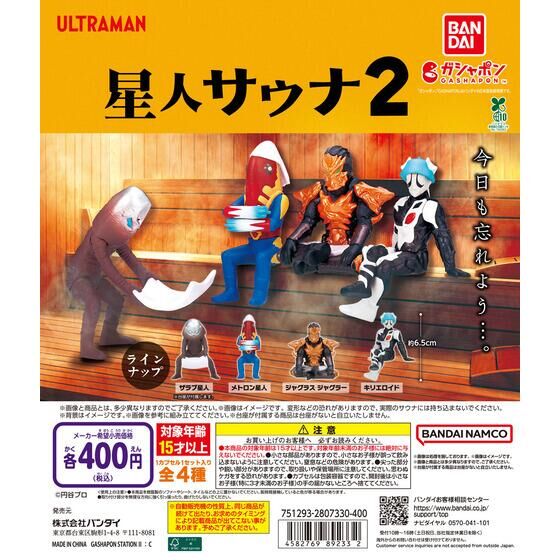 ウルトラマン 星人サウナ2