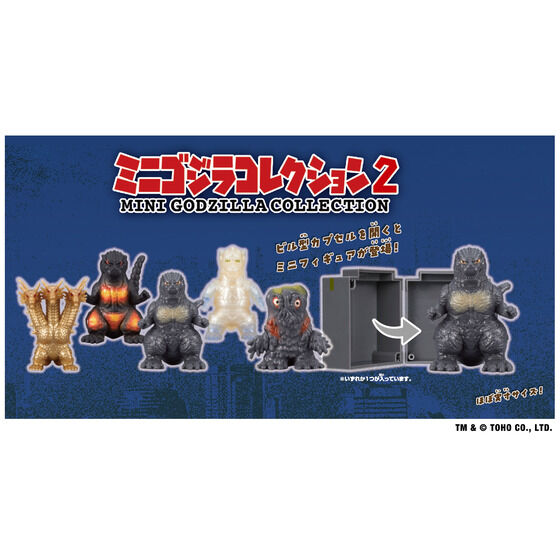ミニゴジラコレクション２