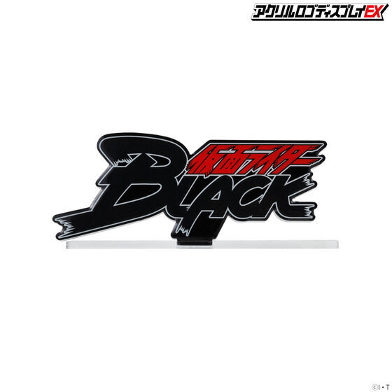 アクリルロゴディスプレイEX 仮面ライダーBLACK【再販】 | 仮面