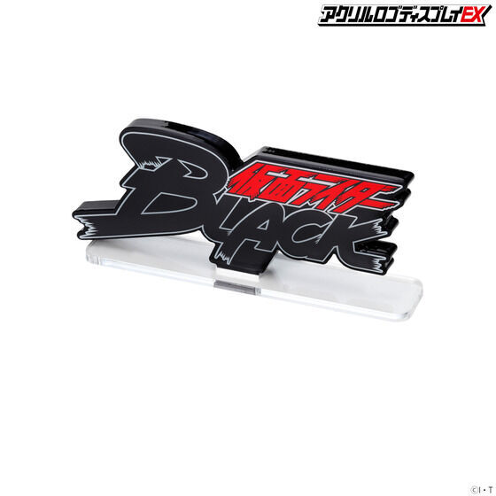 アクリルロゴディスプレイEX 仮面ライダーBLACK【再販】 | 仮面