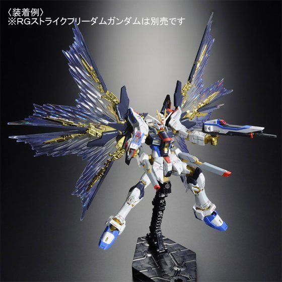 RG 1/144ストライクフリーダムガンダム & 拡張エフェクト光の翼セット RG 1/144 ストライクフリーダムガンダム用 拡張エフェクト