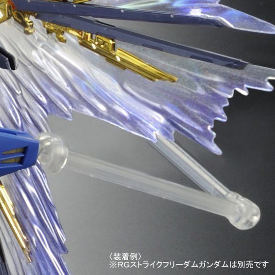 ＲＧ 1/144 ストライクフリーダムガンダム　天空の翼　ミーティアセット RG 1/144 ストライクフリーダムガンダム用 拡張エフェクト
