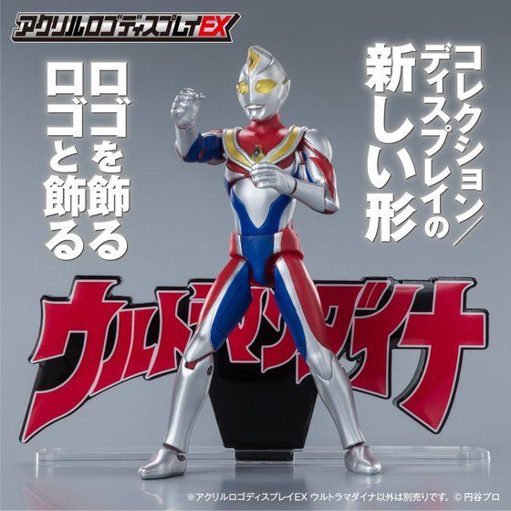 真骨頂ウルトラマン　ティガ　ダイナ　ガイア　アクリルロゴ付き 真骨頂ウルトラマン ティガ ダイナ ガイア アクリルロゴ付き