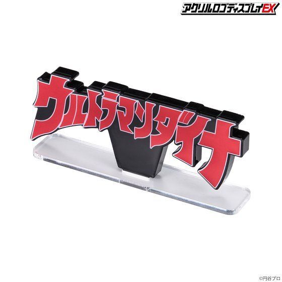 ウルトラマンダイナ　ウルトラマンショップ　アクリルブロック 7月1日(金)〜7月25日(月)まで開催。「ウルトラマンダイナPOP UP