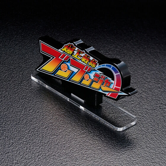 ブンブンジャーグッズ ブンブンジャー」のグッズ一覧ページ1｜バンダイナムコグループ