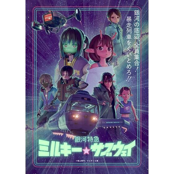 銀河特急 ミルキー☆サブウェイ Blu-ray（特装限定版） | 映像