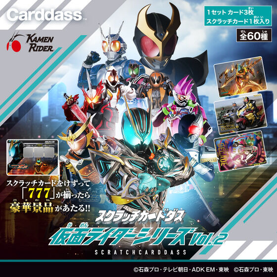 スクラッチカードダス 仮面ライダーシリーズVol.2（パック）