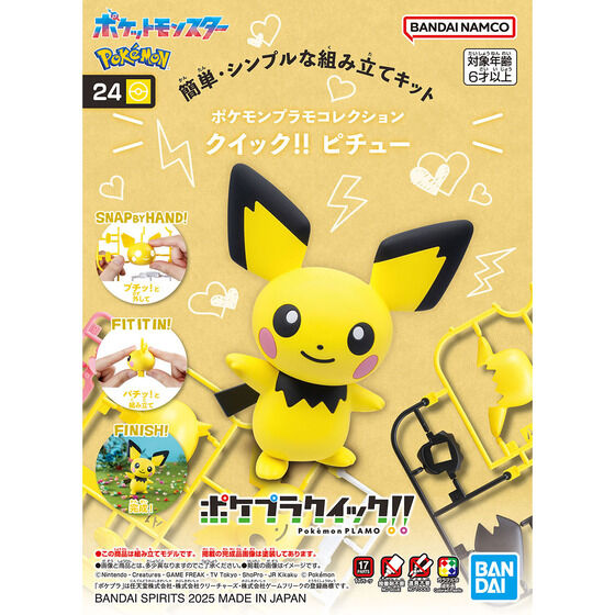 ポケモンプラモコレクション クイック!! 24 ピチュー