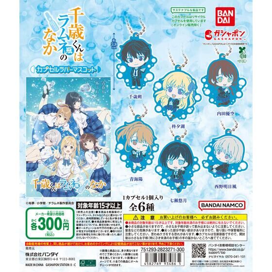 TVアニメ『千歳くんはラムネ瓶のなか』 カプセルラバーマスコット