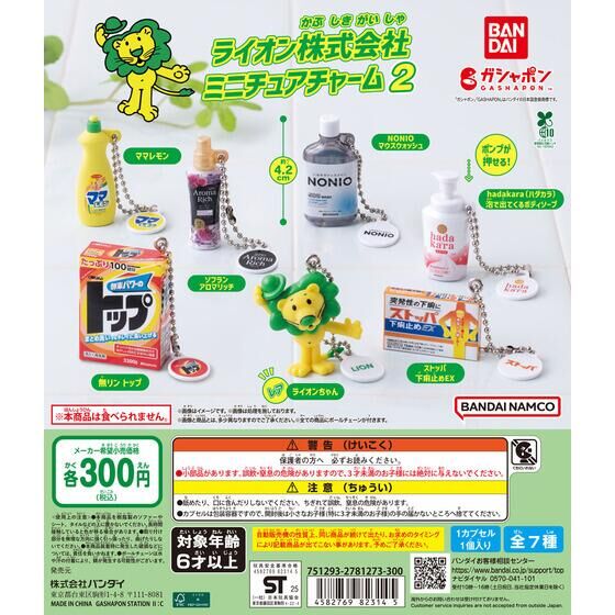ライオン株式会社 ミニチュアチャーム2
