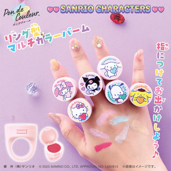 ポンデクルール サンリオキャラクターズ リング型マルチカラーバーム