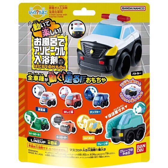 びっくらたまご　動いて楽しい！お風呂でアソビークル入浴剤～はたらくのりもの編～