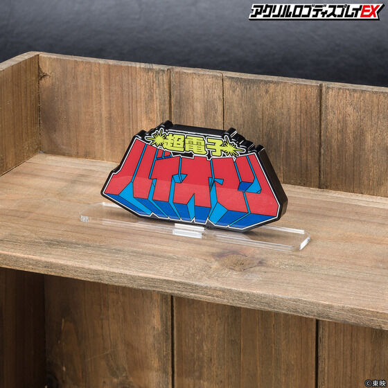 �A�N�������S�f�B�X�v���CEX ���d�q�o�C�I�}���y�Ĕ́z