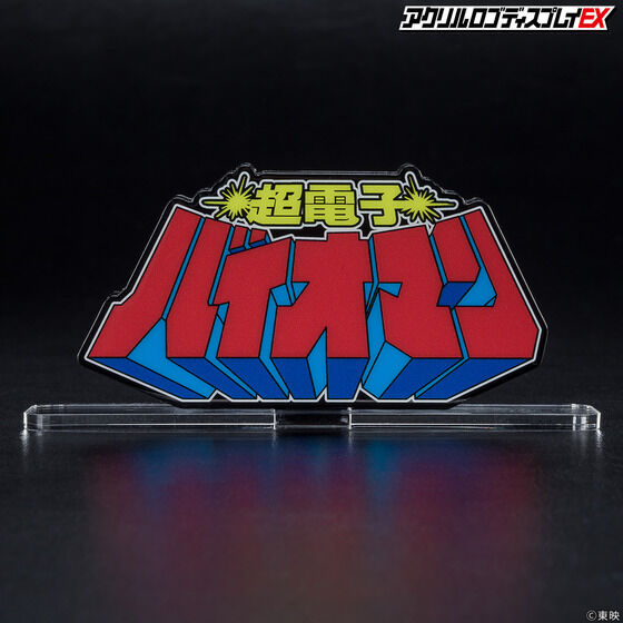 �A�N�������S�f�B�X�v���CEX ���d�q�o�C�I�}���y�Ĕ́z