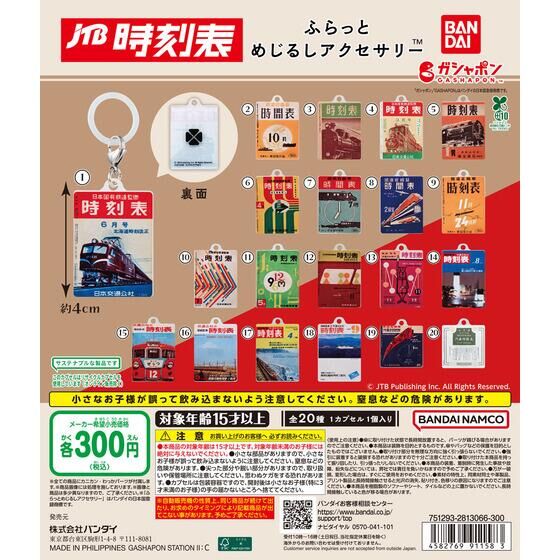 JTB時刻表 ふらっとめじるしアクセサリー