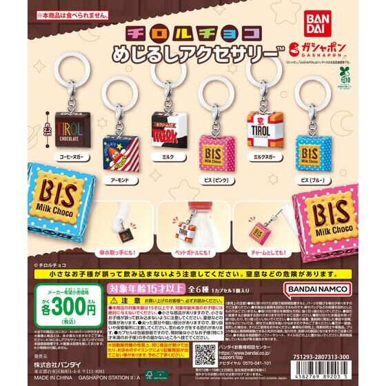 チロルチョコ めじるしアクセサリー
