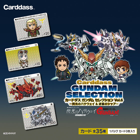 バンダイ 商品・サービスサイト | カードダス ガンダム セレクション
