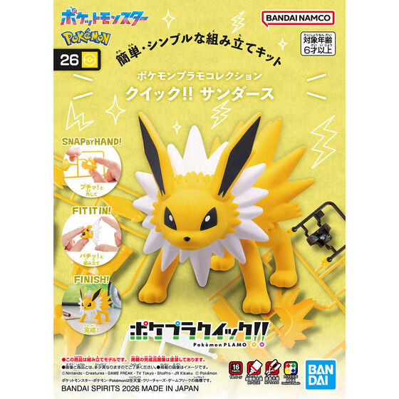 ポケモンプラモコレクション クイック!! 26 サンダース