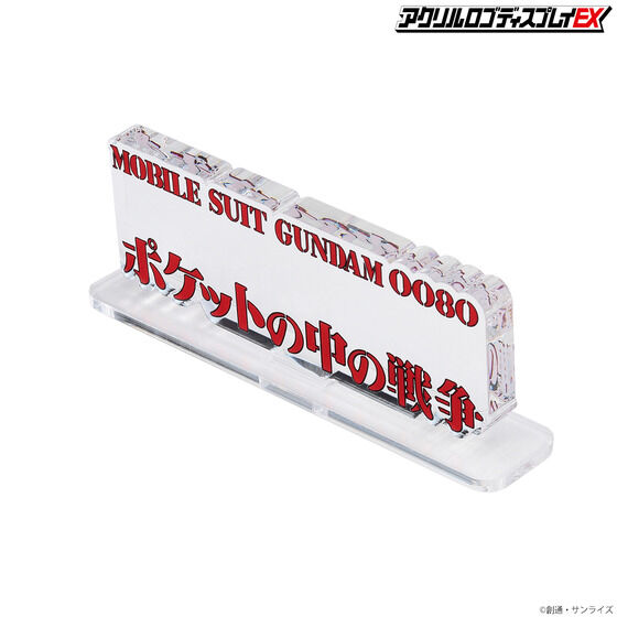 �A�N�������S�f�B�X�v���CEX �@����m�K���_��0080 �|�P�b�g�̒��̐푈(��) �y�Ĕ́z