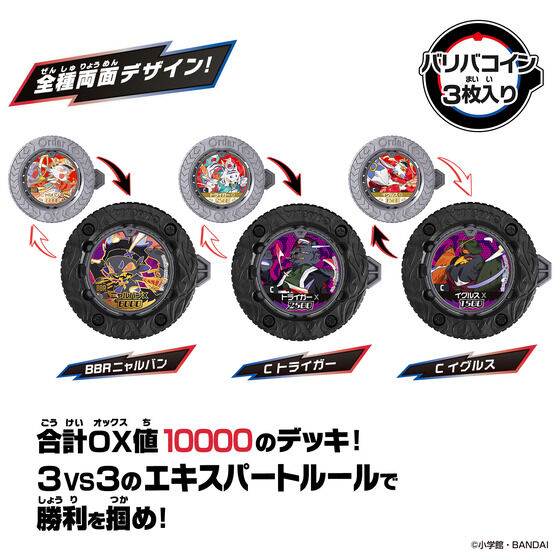 バンダイ 商品・サービスサイト | 逆転バリバリバース バリバコイン