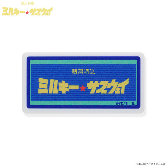 銀河特急 ミルキー☆サブウェイ アクリルネームバッジ全種セット