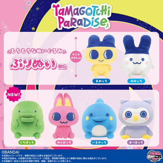ぷりぬいBIG Tamagotchi Paradise くちぱっち | たまごっち おもちゃ
