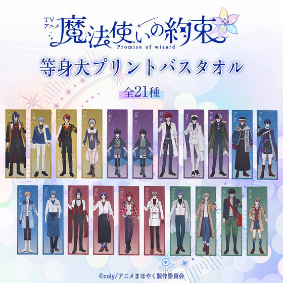 TVアニメ『魔法使いの約束』 等身大プリントバスタオル【2026年8月発送