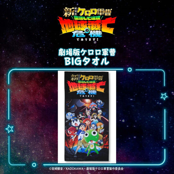 ケロロ軍曹｜バンダイナムコグループ公式通販サイト