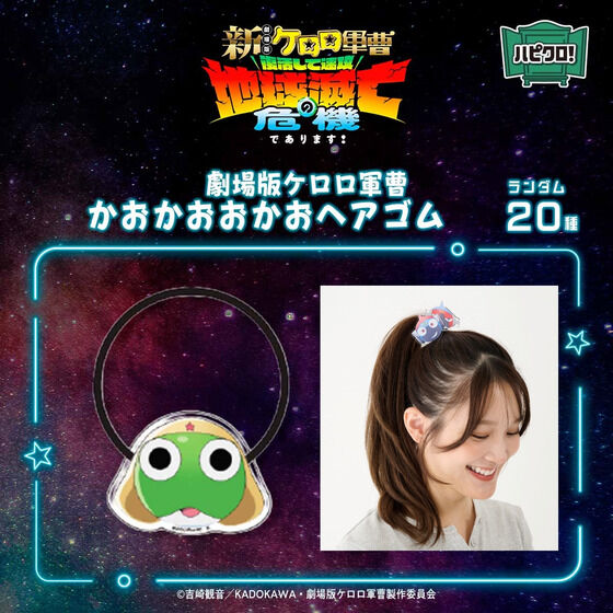 ケロロ軍曹｜バンダイナムコグループ公式通販サイト