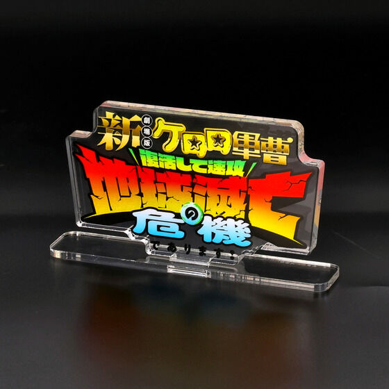 アクリルロゴディスプレイEX｜バンダイナムコグループ公式通販サイト