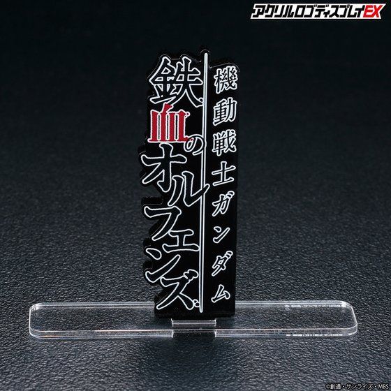 アクリルロゴディスプレイEX 機動戦士ガンダム 鉄血のオルフェンズ 縦型(大)【再販】| プレミアムバンダイ - 2