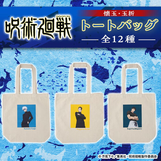 呪術廻戦 トートバッグ 懐玉・玉折ver. 【描き下ろし】（全12種