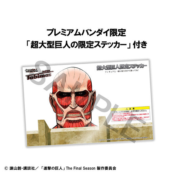 とびマス 進撃の巨人【超大型巨人限定ステッカー付きセット】| プレミアムバンダイ - 3