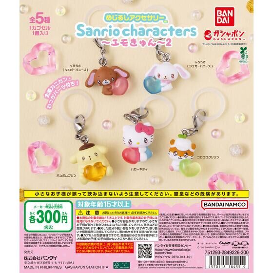 めじるしアクセサリー サンリオキャラクターズ~エモきゅん~2