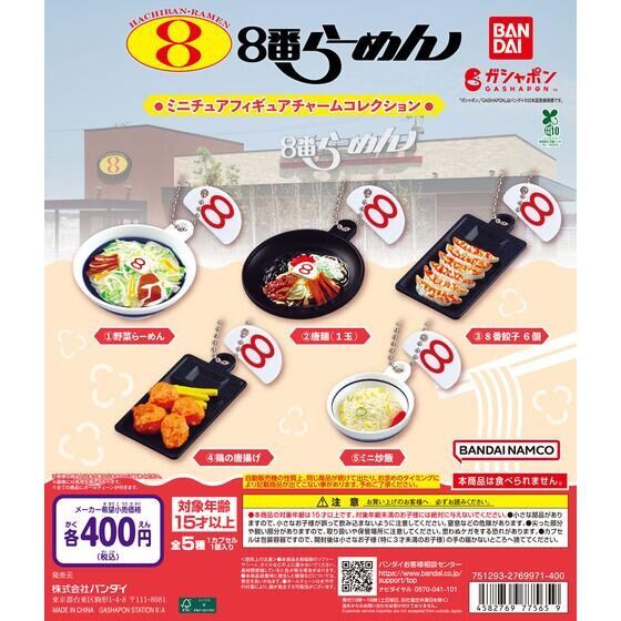 8番らーめん ミニチュアフィギュアチャームコレクション