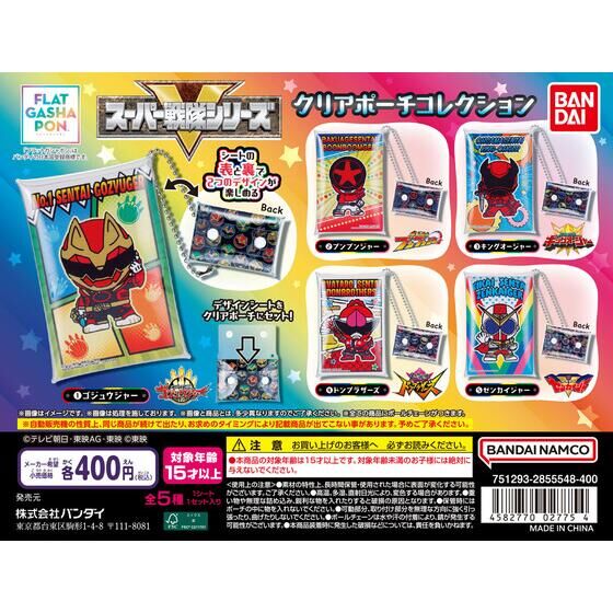 【フラットガシャポン】クリアポーチコレクション スーパー戦隊
