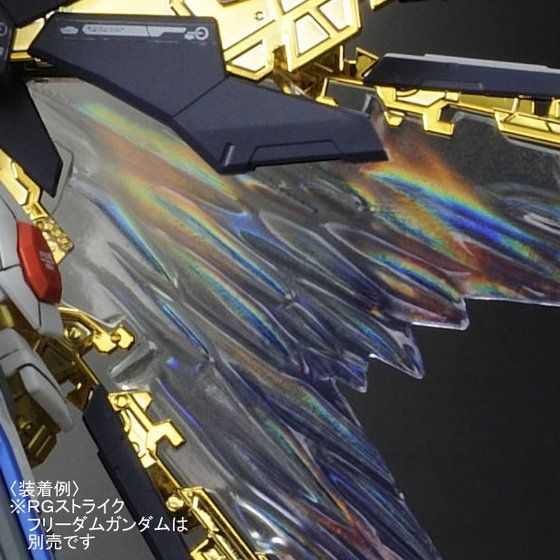 RG 1/144 ストライクフリーダムガンダム用 拡張エフェクトユニット