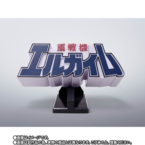 重戦機エルガイム｜ アニメグッズ ・フィギュア・おもちゃなら