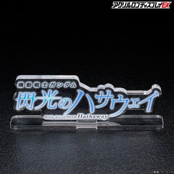 アクリルロゴディスプレイEX 機動戦士ガンダム 閃光のハ… - 2