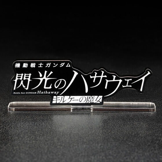 アクリルロゴディスプレイEX 機動戦士ガンダム 閃光のハサウェイ キルケーの魔女 【再販】| プレミアムバンダイ