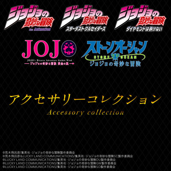 ジョジョの奇妙な冒険】アクセサリーコレクション【2027年2月発送