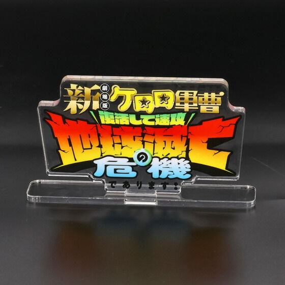 アクリルロゴディスプレイEX｜バンダイナムコグループ公式通販サイト