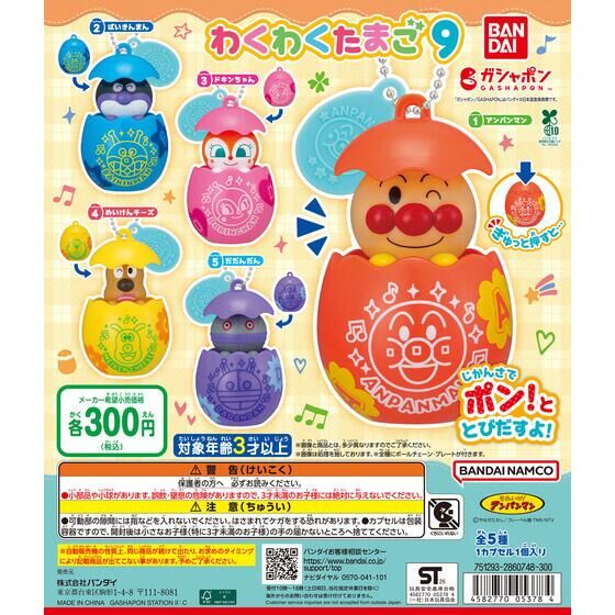 それいけ！アンパンマン わくわくたまご9