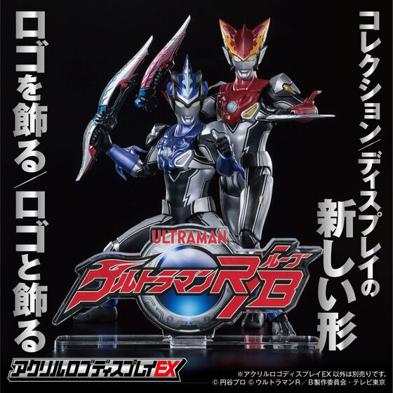 ウルトラマンR／B｜ アニメグッズ ・フィギュア・おもちゃなら